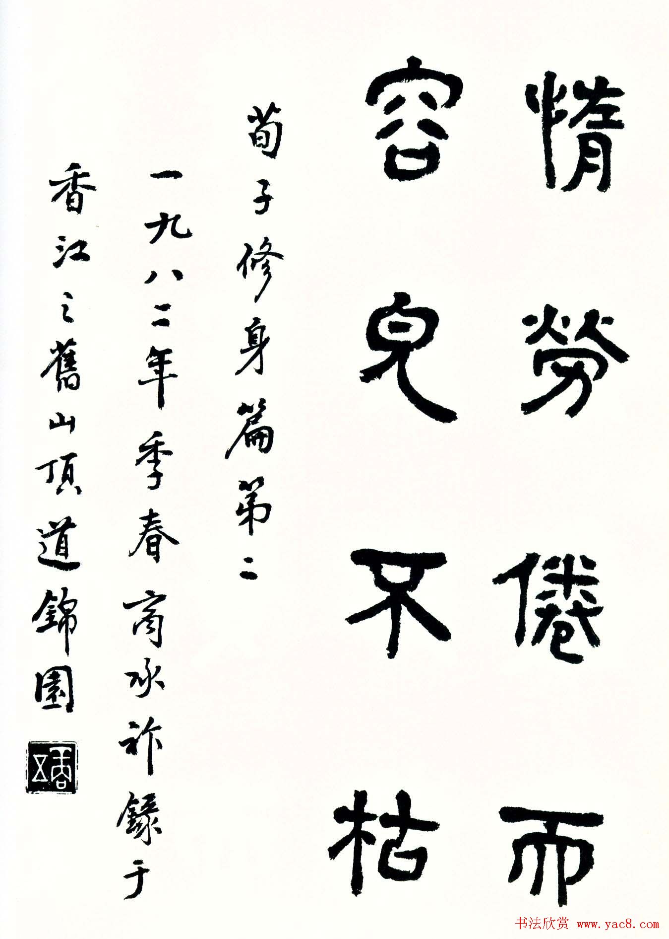 书法图书《商承祚秦隶册》