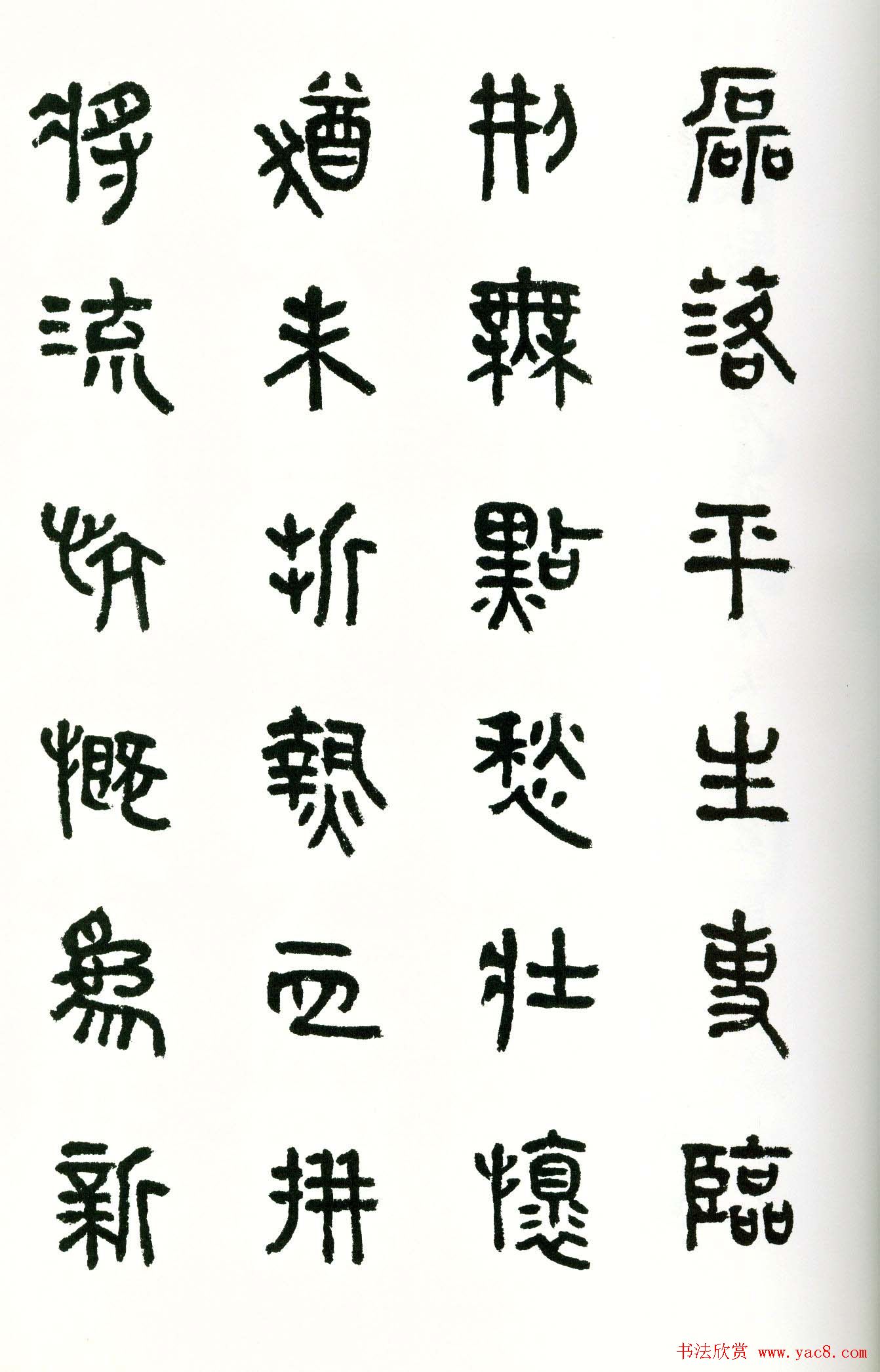 书法图书《商承祚秦隶册》