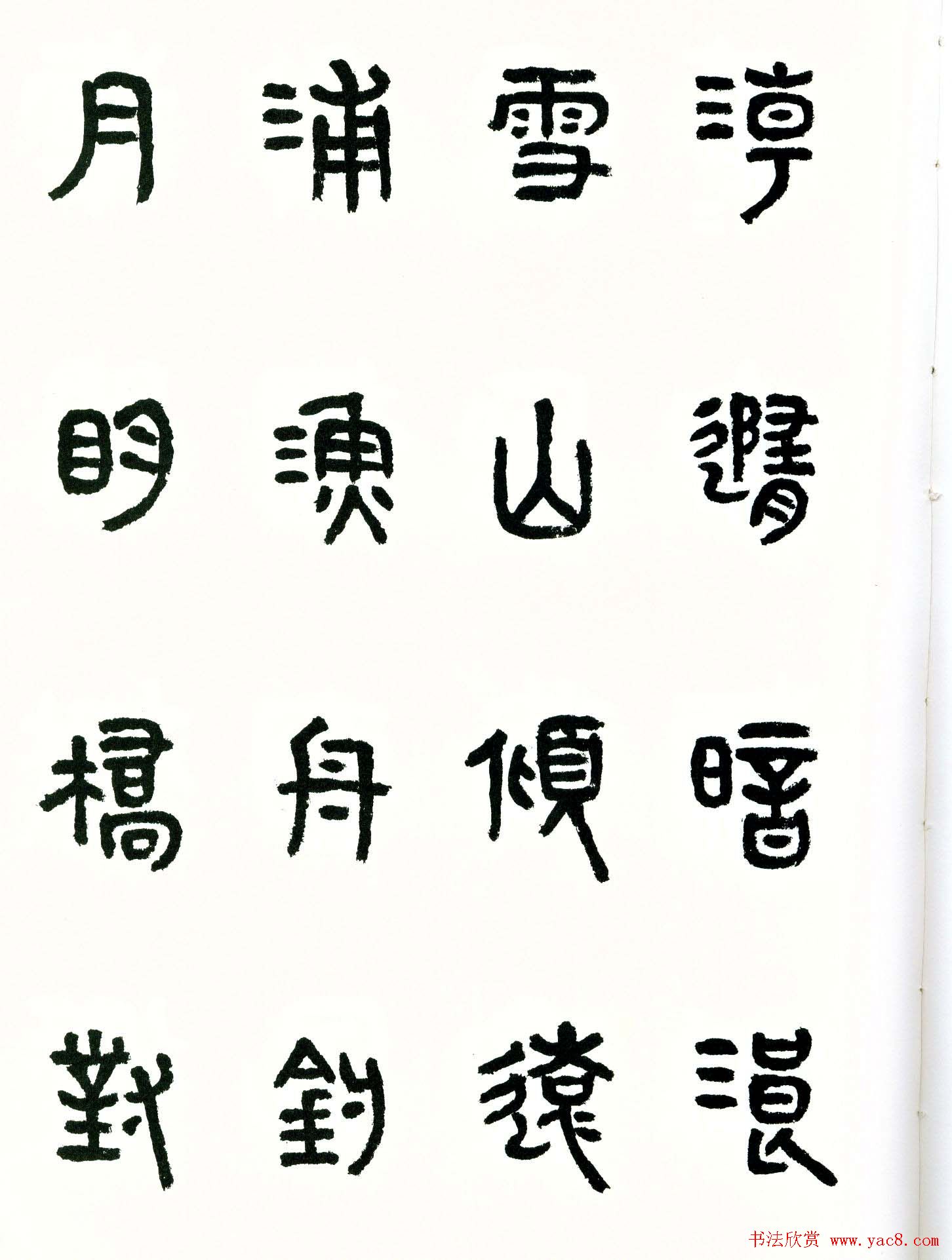 书法图书《商承祚秦隶册》