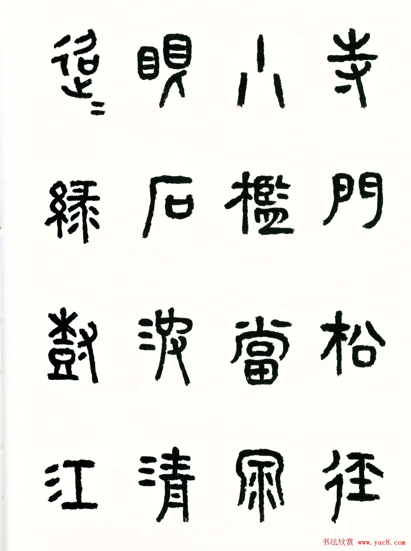 书法图书《商承祚秦隶册》