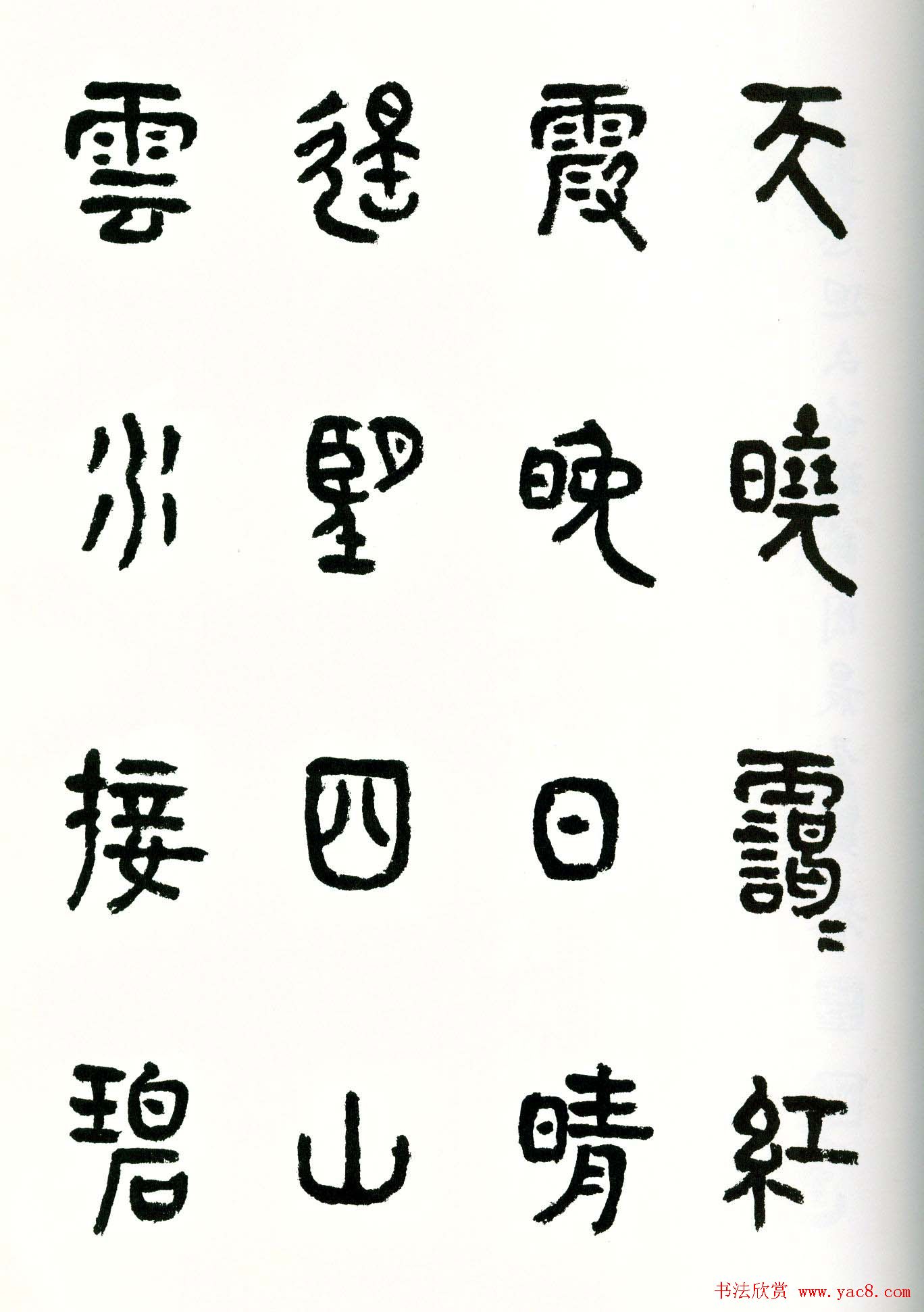 书法图书《商承祚秦隶册》