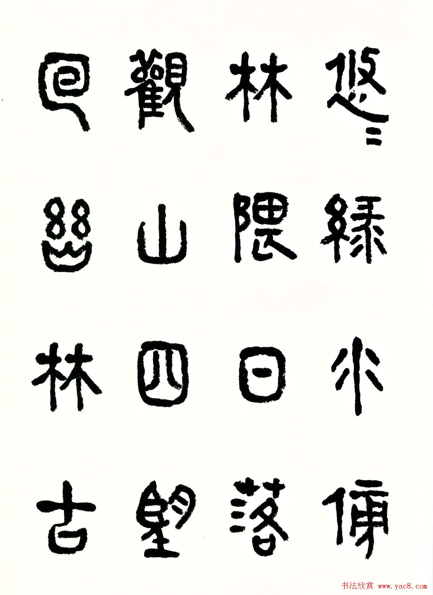 书法图书《商承祚秦隶册》