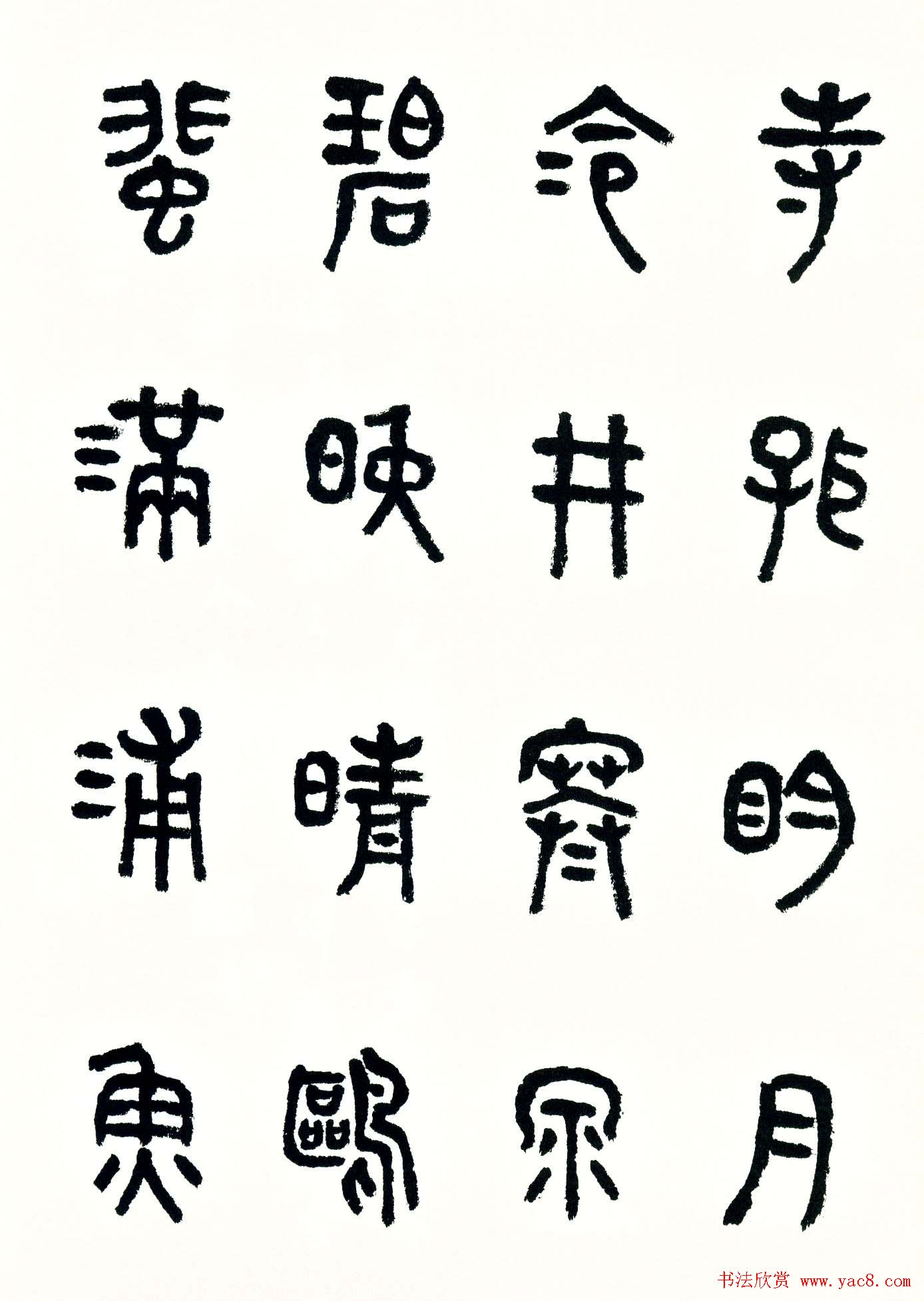 书法图书《商承祚秦隶册》