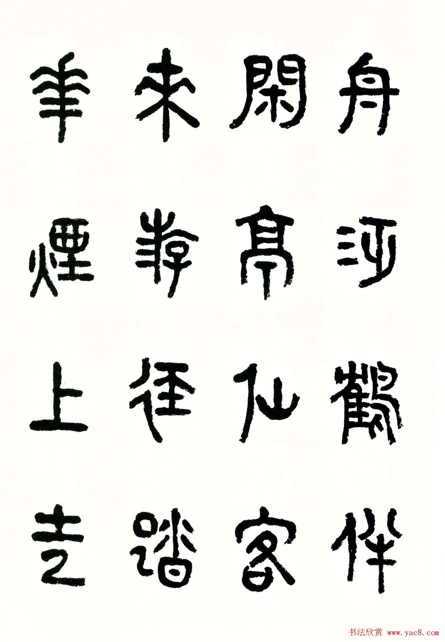 书法图书《商承祚秦隶册》