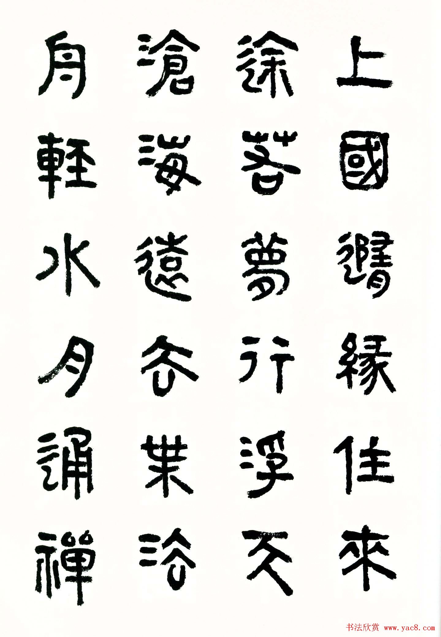 书法图书《商承祚秦隶册》