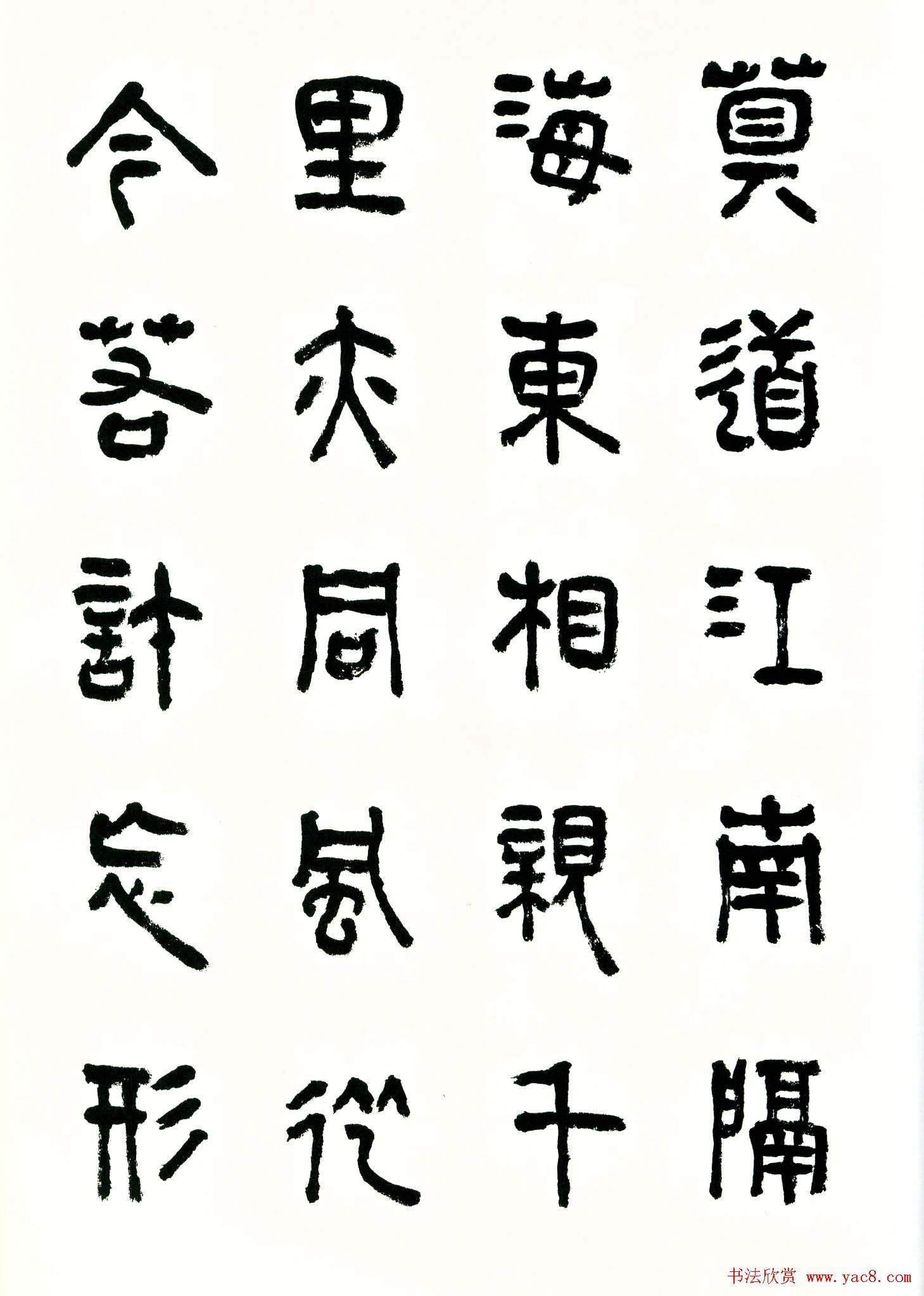 书法图书《商承祚秦隶册》