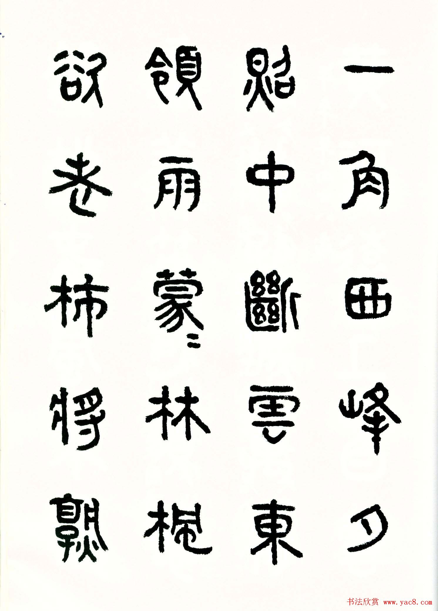 书法图书《商承祚秦隶册》