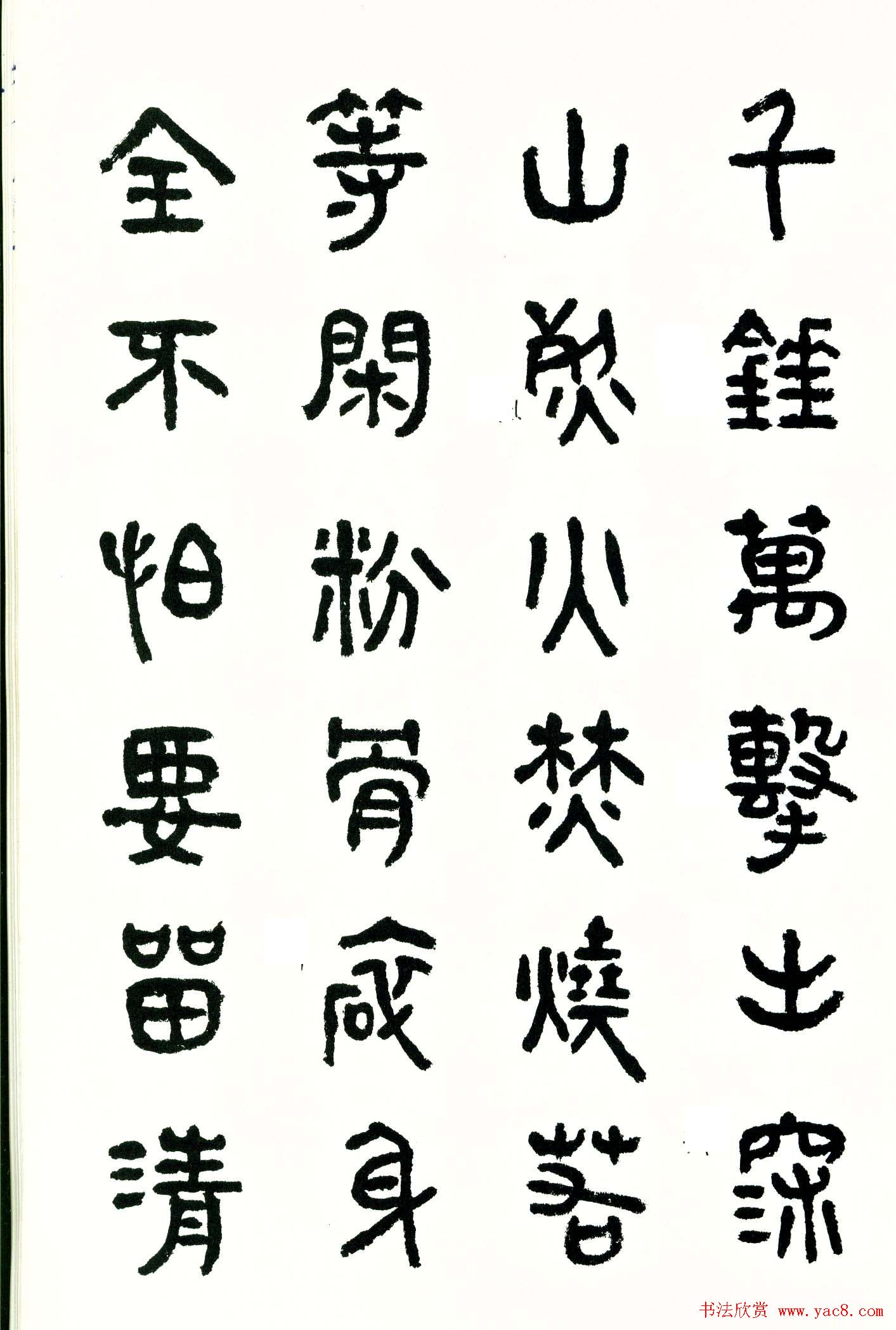 书法图书《商承祚秦隶册》