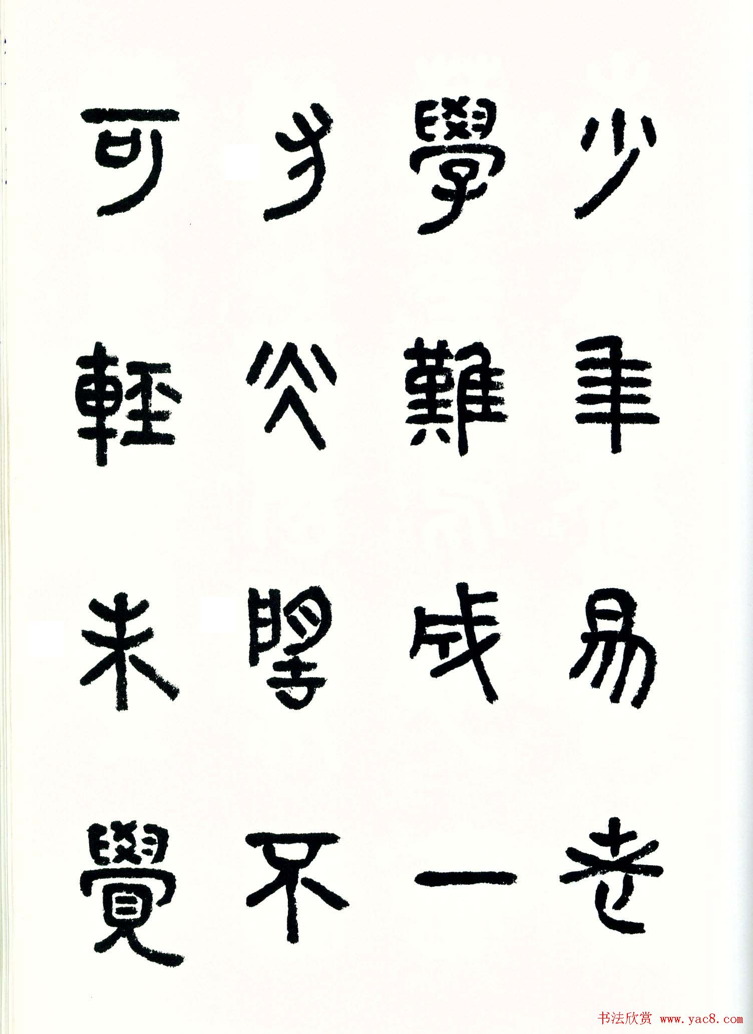 书法图书《商承祚秦隶册》