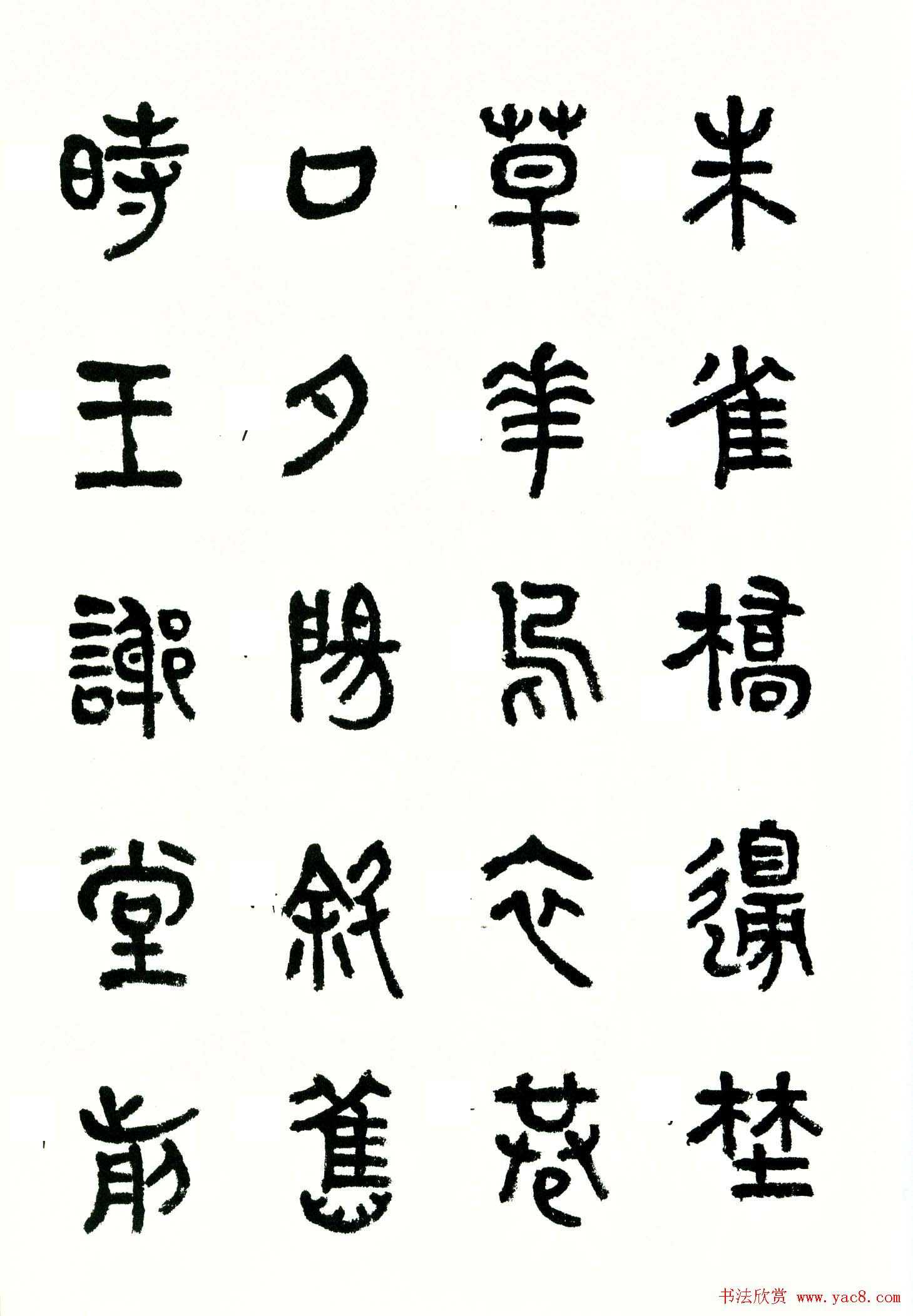 书法图书《商承祚秦隶册》