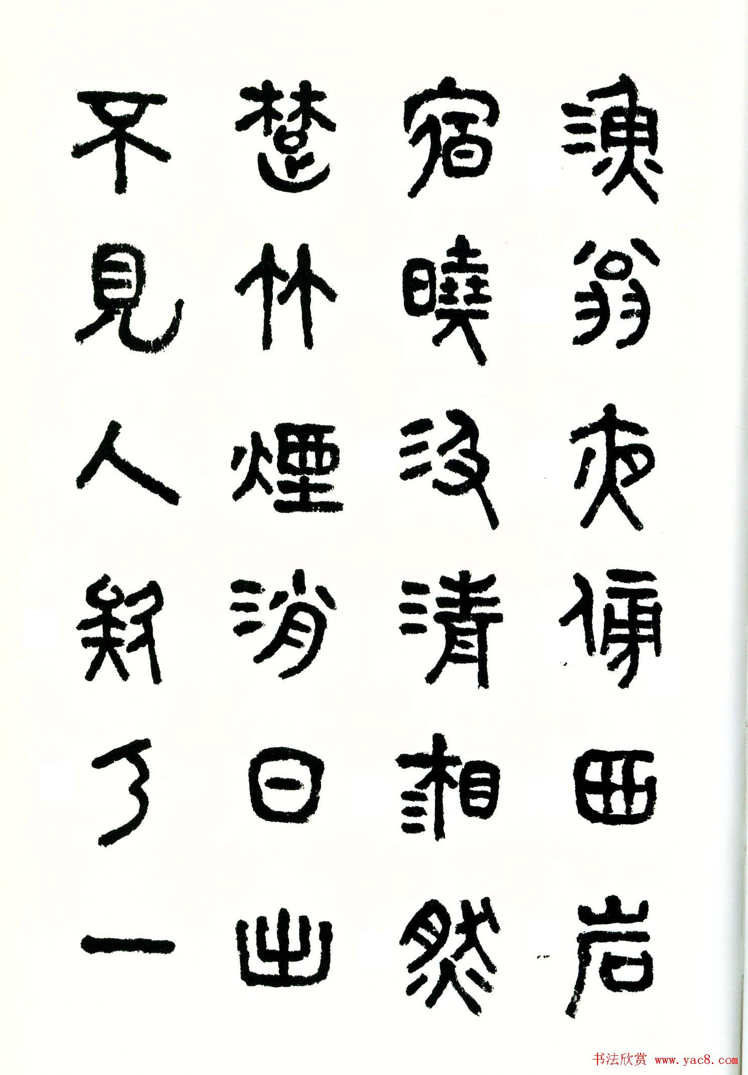 书法图书《商承祚秦隶册》