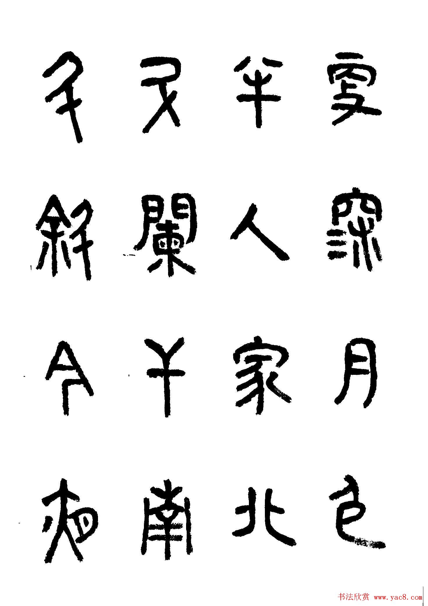 书法图书《商承祚秦隶册》