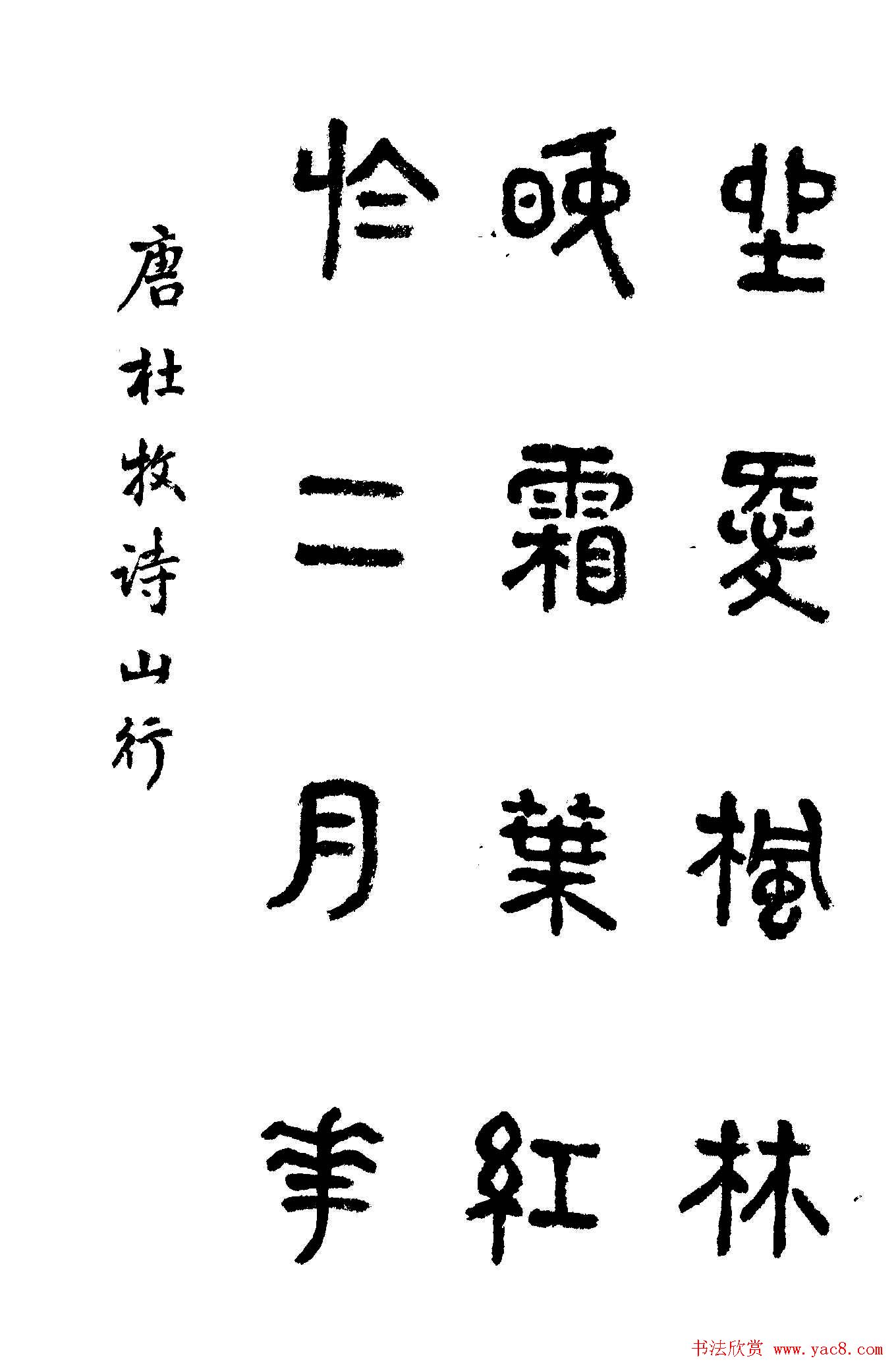 书法图书《商承祚秦隶册》