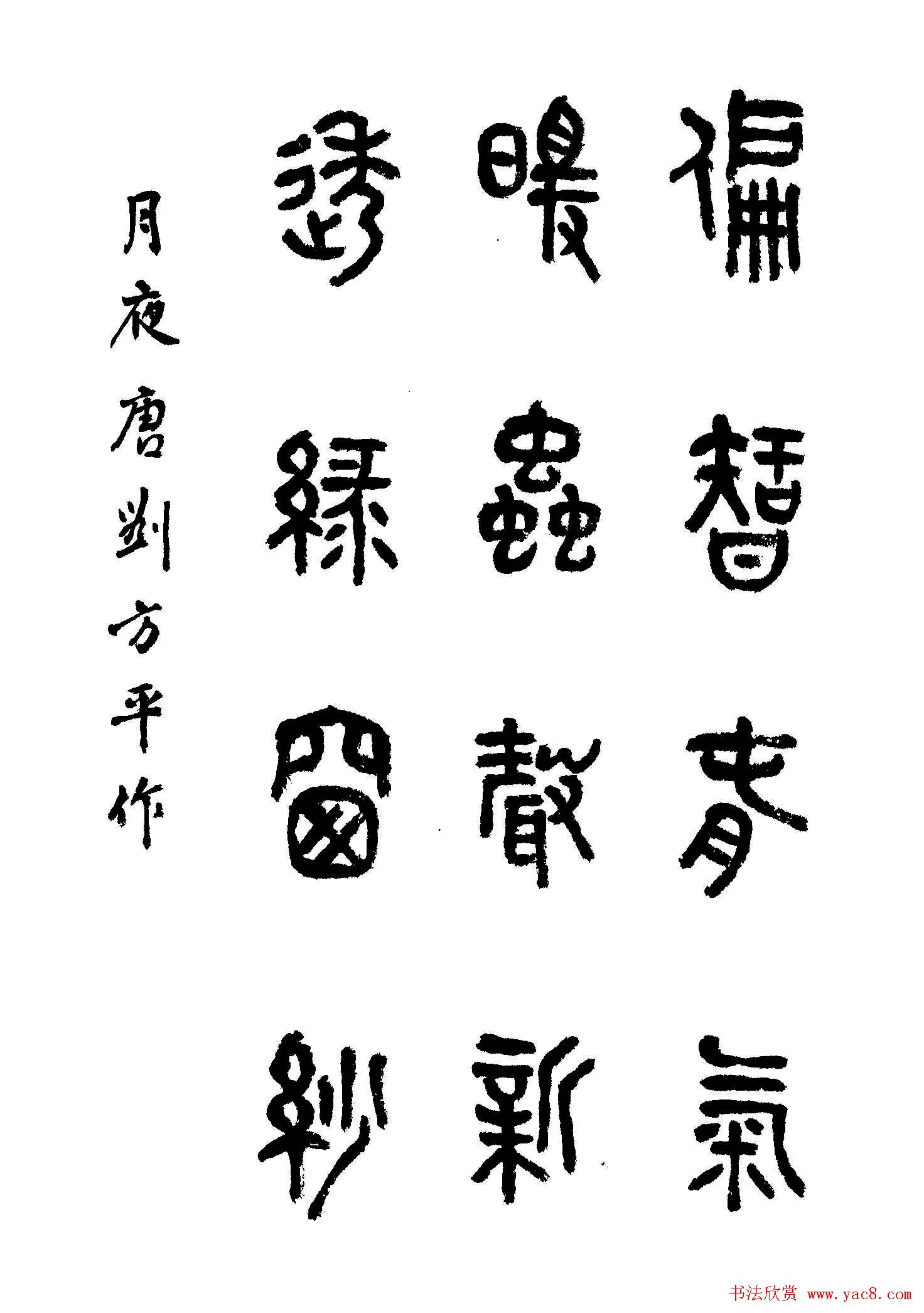 书法图书《商承祚秦隶册》