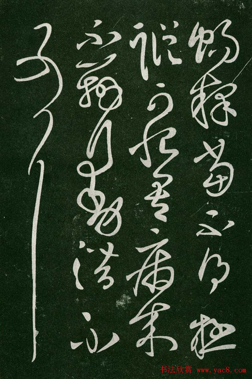 淳化阁帖(明肃府本)卷二:历代名臣法帖第二