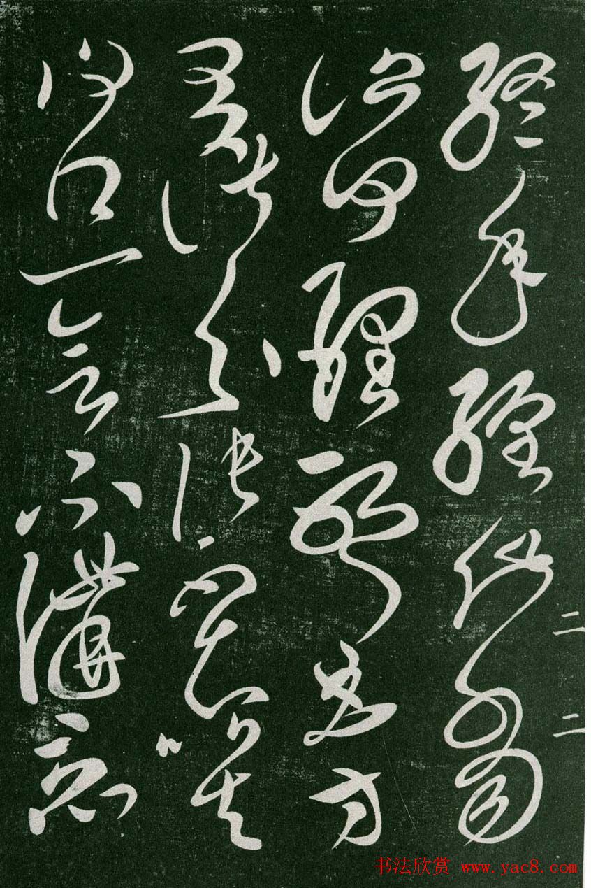 淳化阁帖(明肃府本)卷二:历代名臣法帖第二