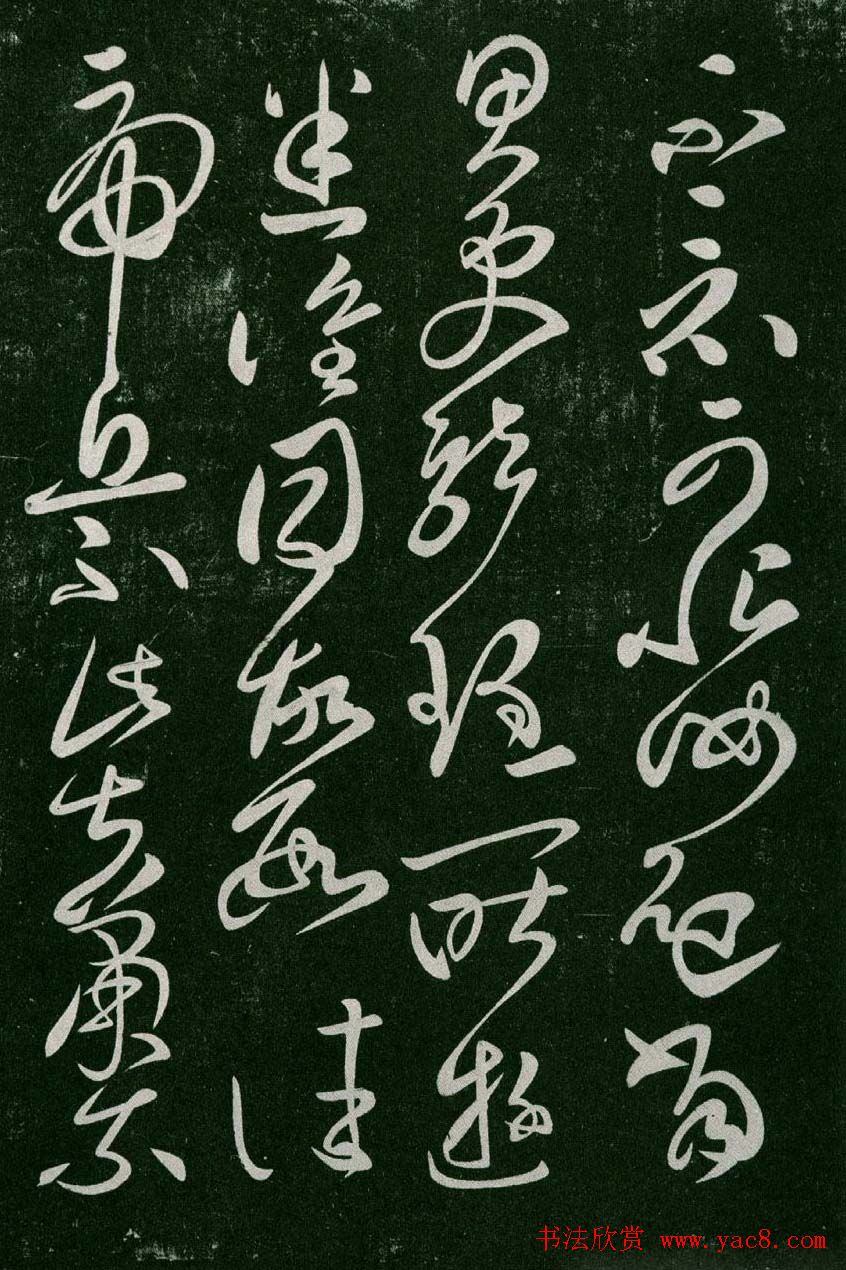 淳化阁帖(明肃府本)卷二:历代名臣法帖第二