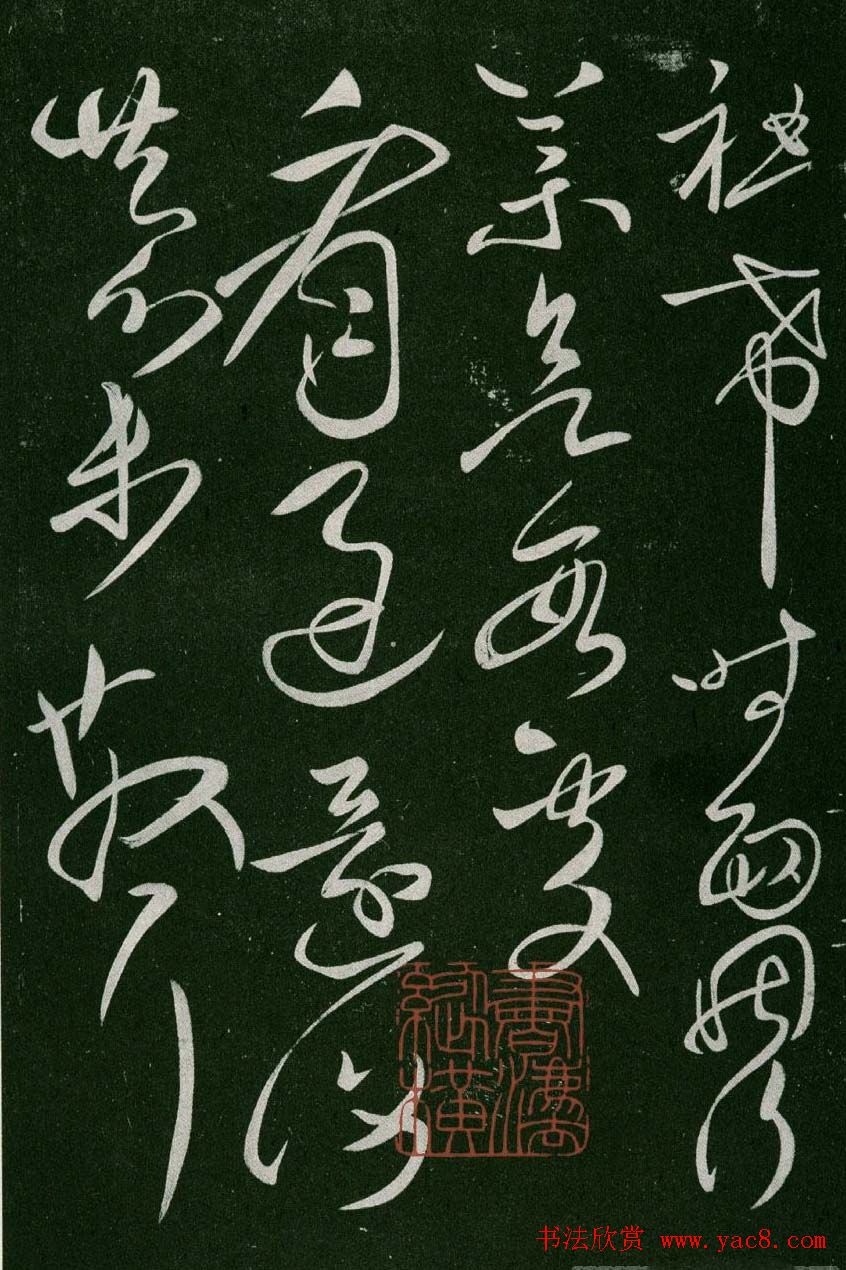 淳化阁帖(明肃府本)卷二:历代名臣法帖第二