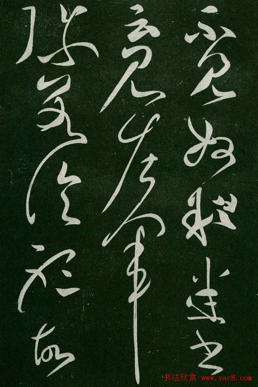 淳化阁帖(明肃府本)卷二:历代名臣法帖第二