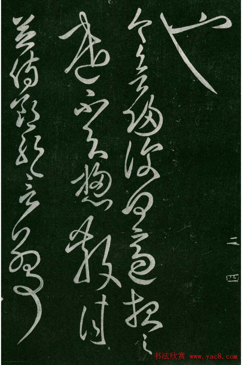 淳化阁帖(明肃府本)卷二:历代名臣法帖第二