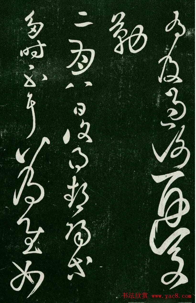 淳化阁帖(明肃府本)卷二:历代名臣法帖第二