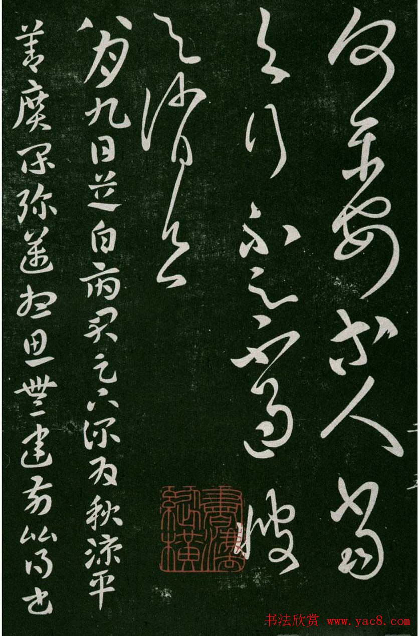 淳化阁帖(明肃府本)卷二:历代名臣法帖第二