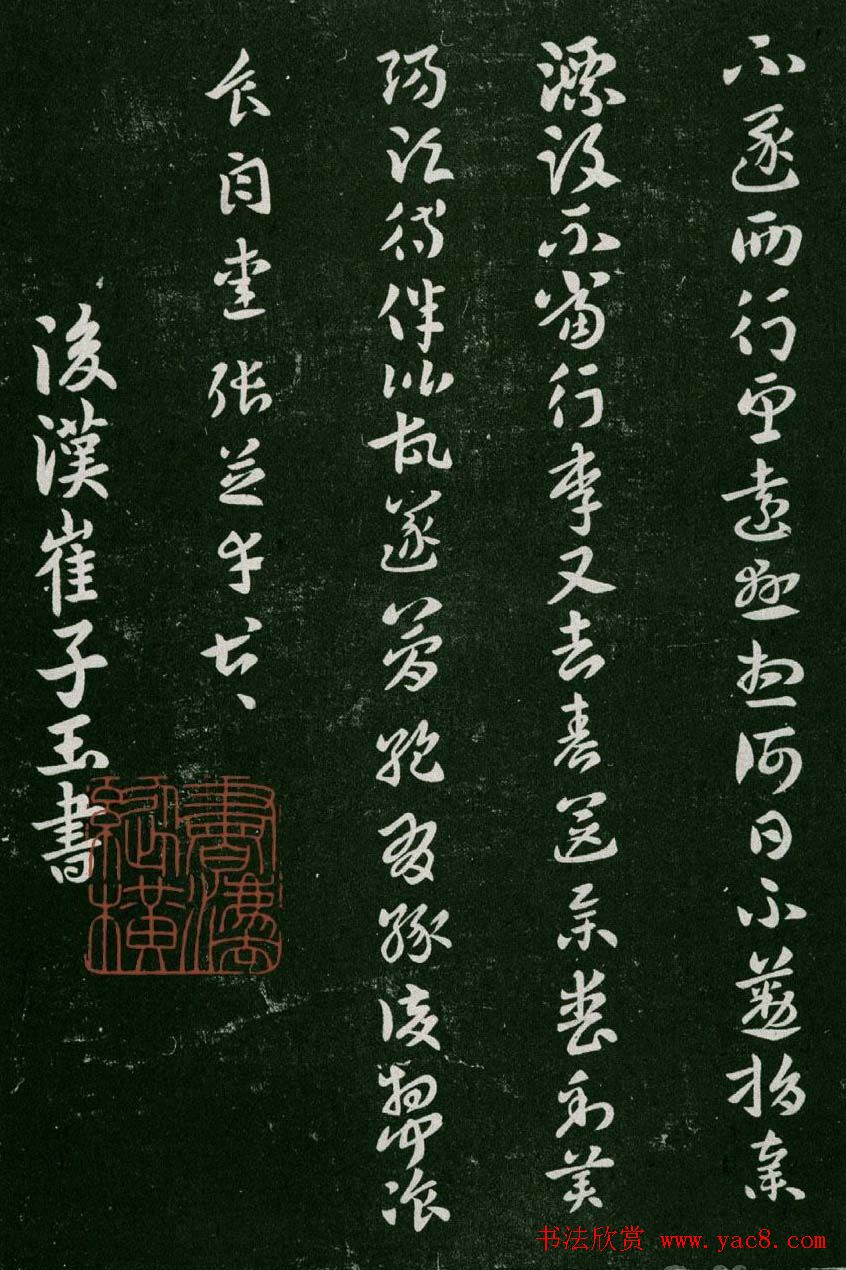 淳化阁帖(明肃府本)卷二:历代名臣法帖第二