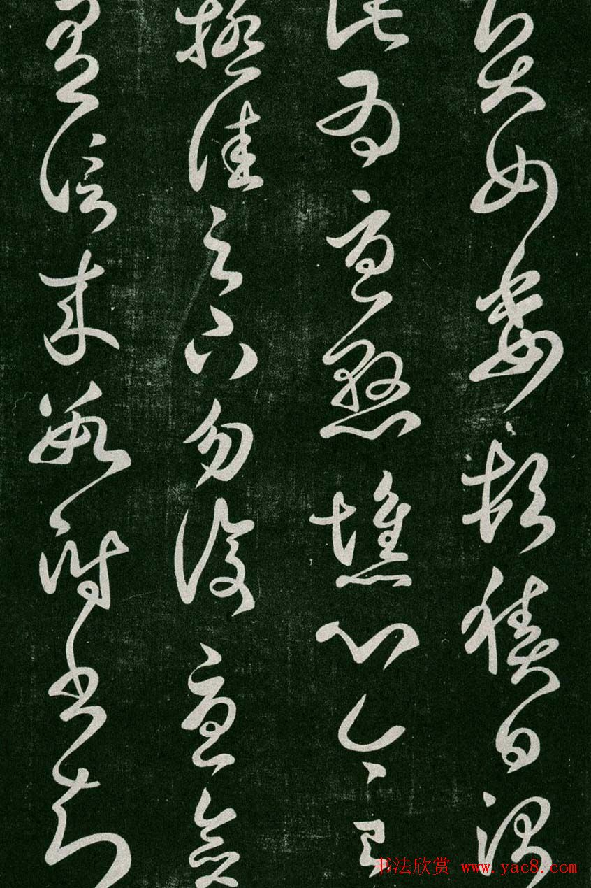 淳化阁帖(明肃府本)卷二:历代名臣法帖第二