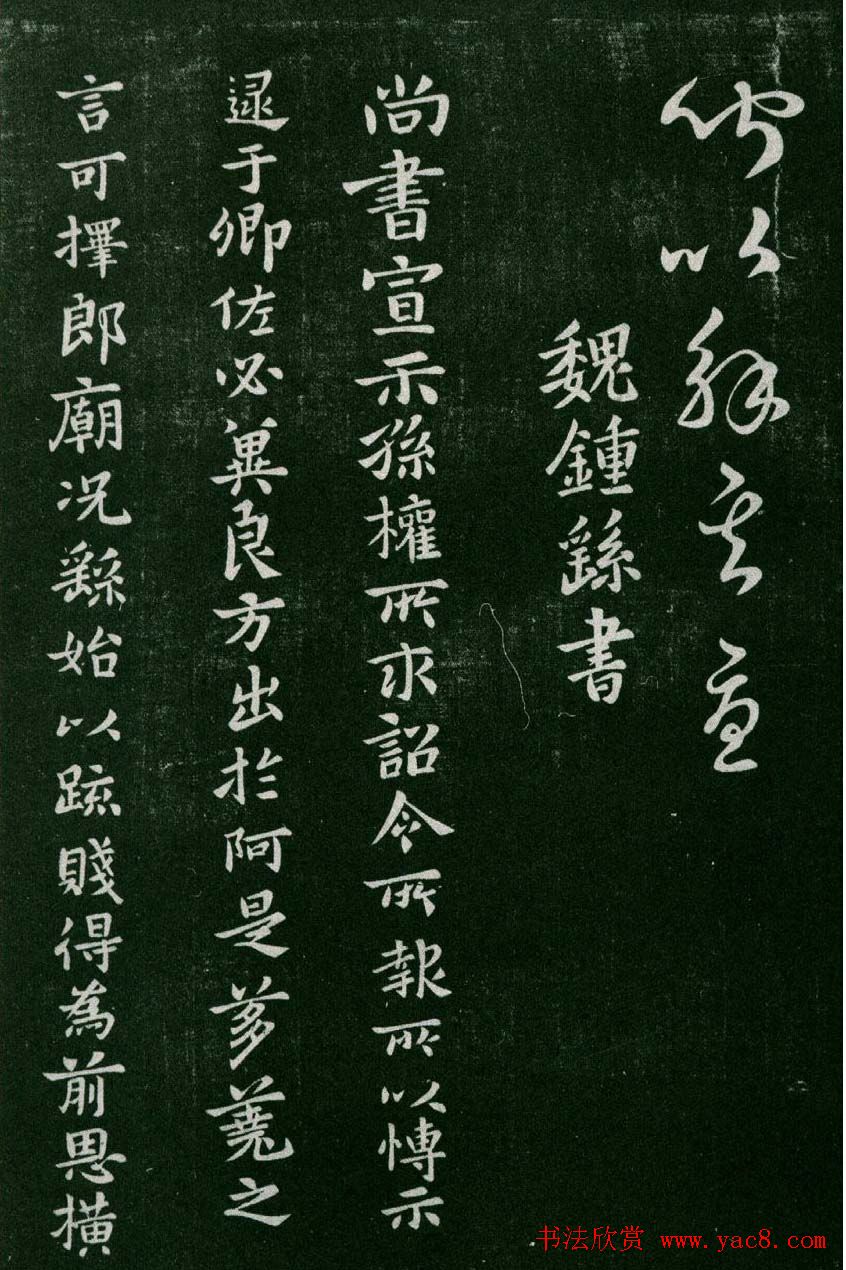 淳化阁帖(明肃府本)卷二:历代名臣法帖第二