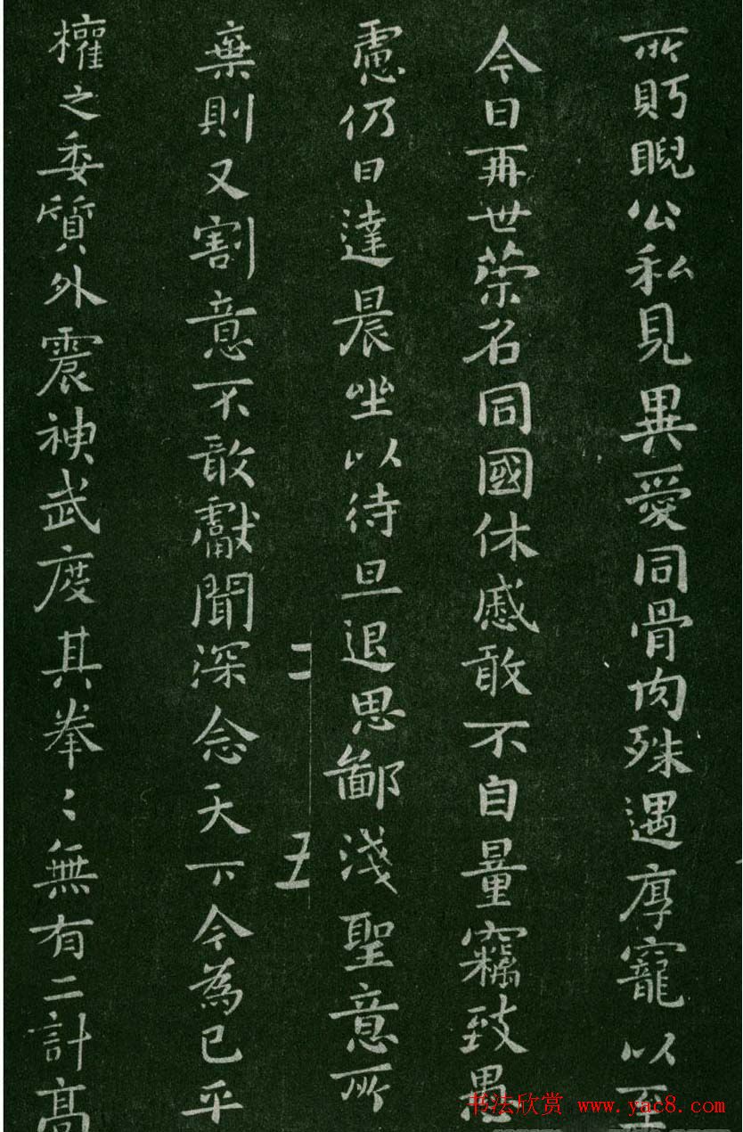 淳化阁帖(明肃府本)卷二:历代名臣法帖第二