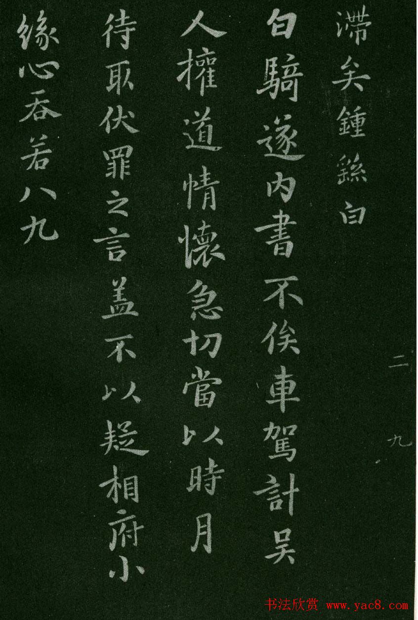 淳化阁帖(明肃府本)卷二:历代名臣法帖第二