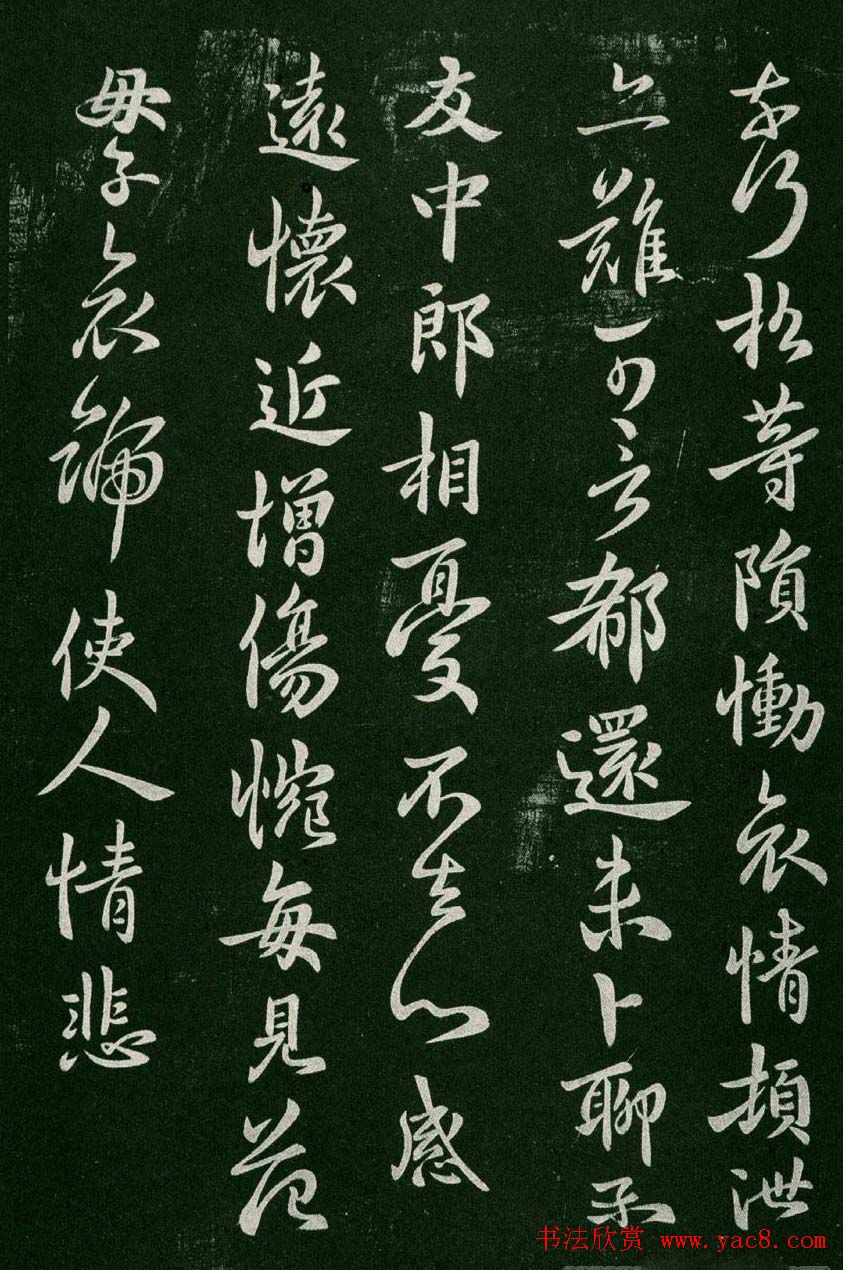 淳化阁帖(明肃府本)卷二:历代名臣法帖第二