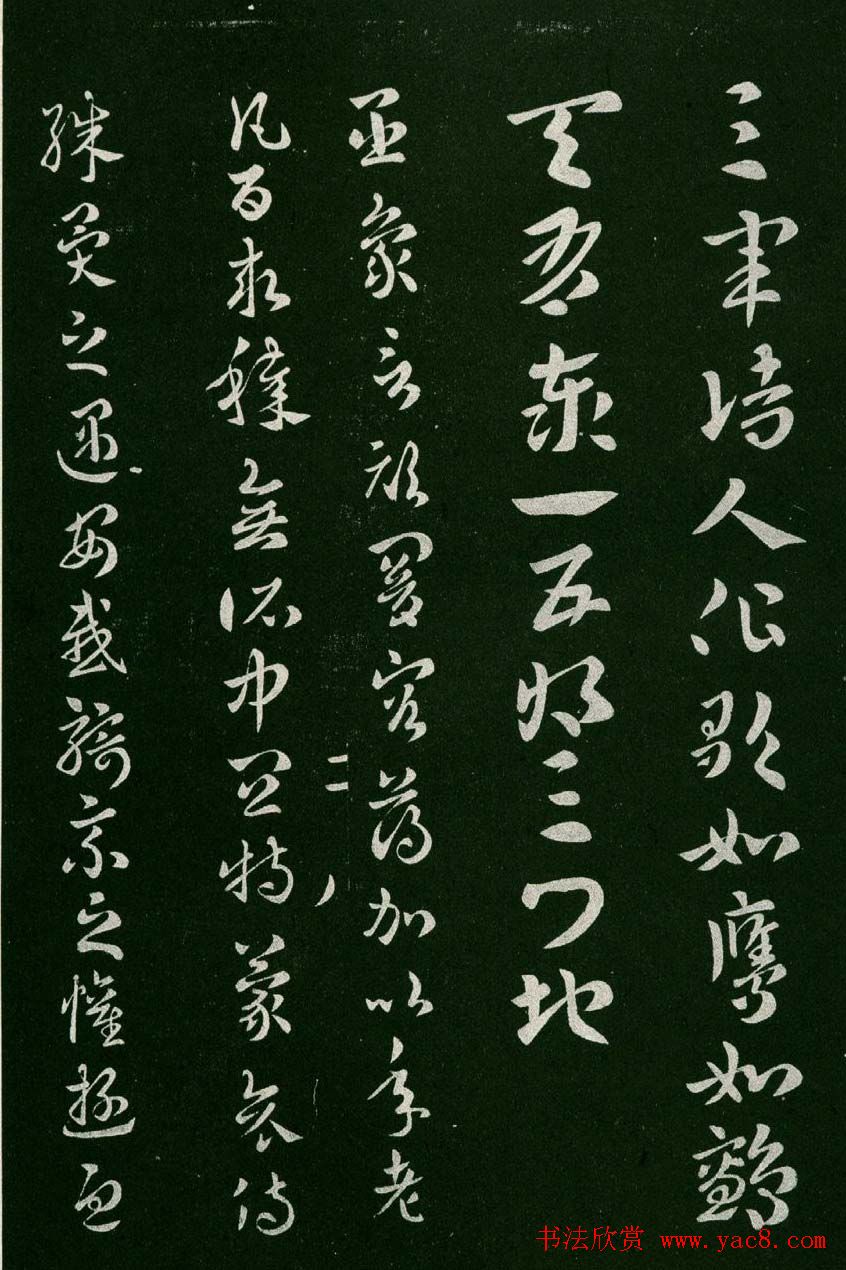 淳化阁帖(明肃府本)卷二:历代名臣法帖第二