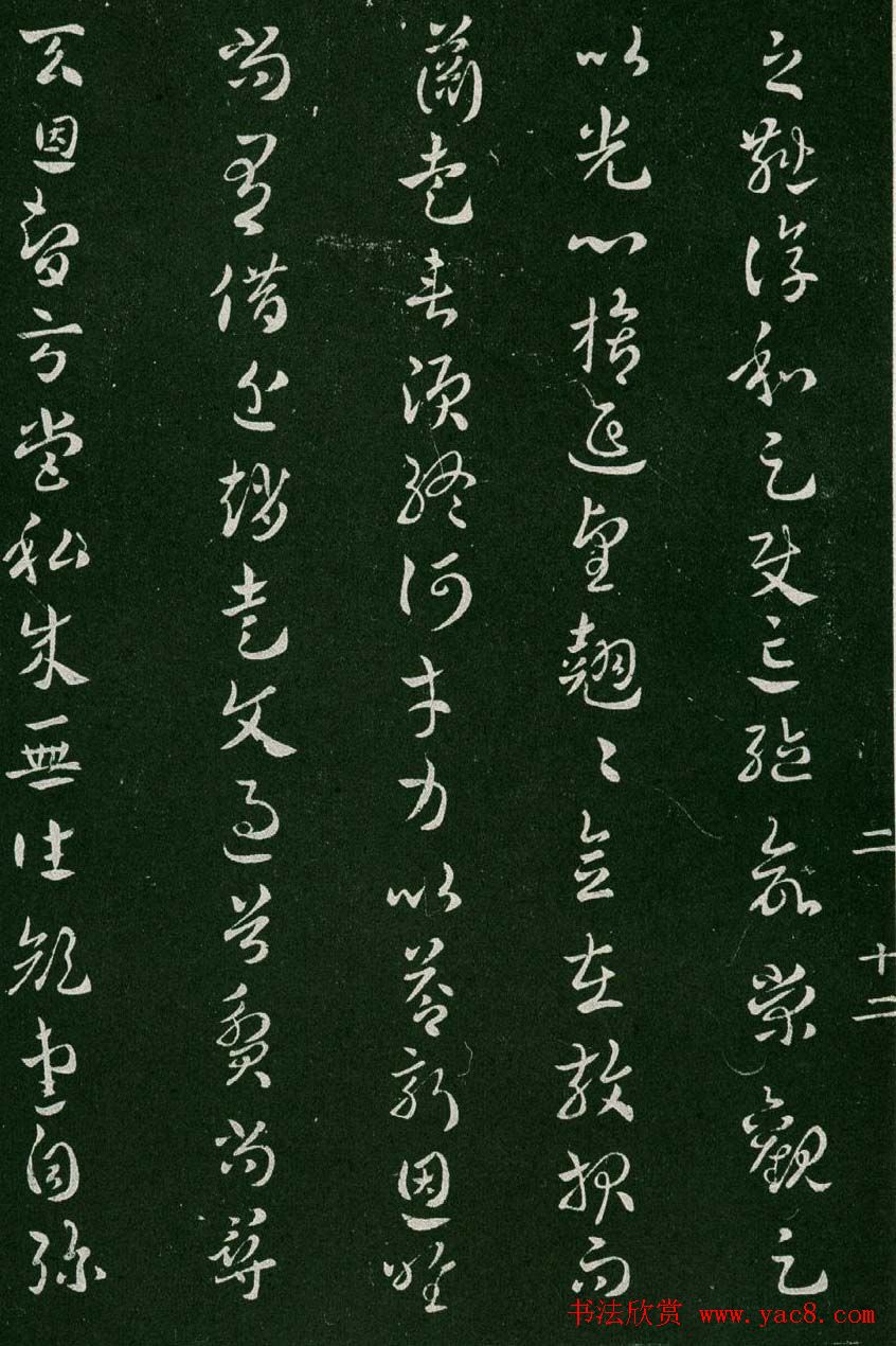 淳化阁帖(明肃府本)卷二:历代名臣法帖第二