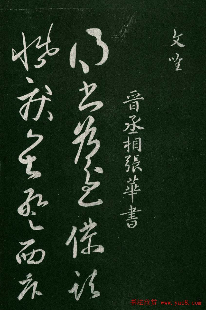 淳化阁帖(明肃府本)卷二:历代名臣法帖第二