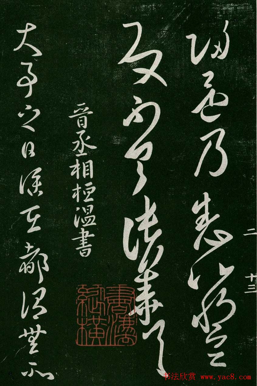 淳化阁帖(明肃府本)卷二:历代名臣法帖第二