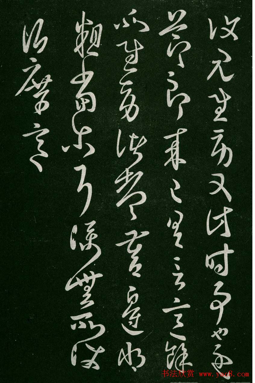 淳化阁帖(明肃府本)卷二:历代名臣法帖第二