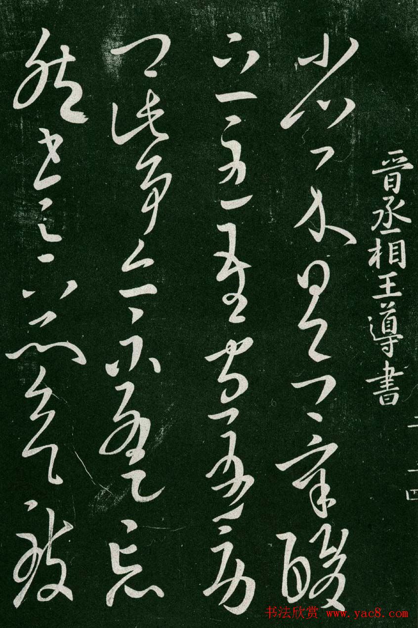 淳化阁帖(明肃府本)卷二:历代名臣法帖第二