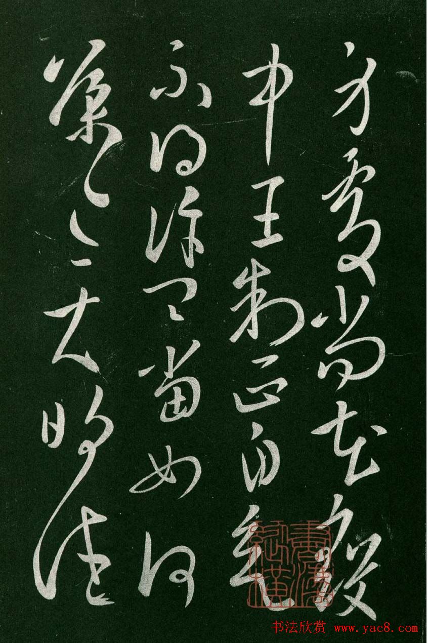 淳化阁帖(明肃府本)卷二:历代名臣法帖第二
