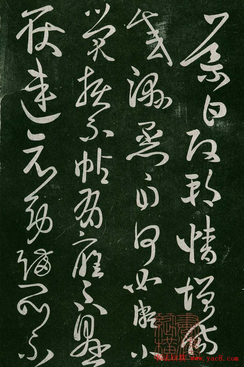 淳化阁帖(明肃府本)卷二:历代名臣法帖第二