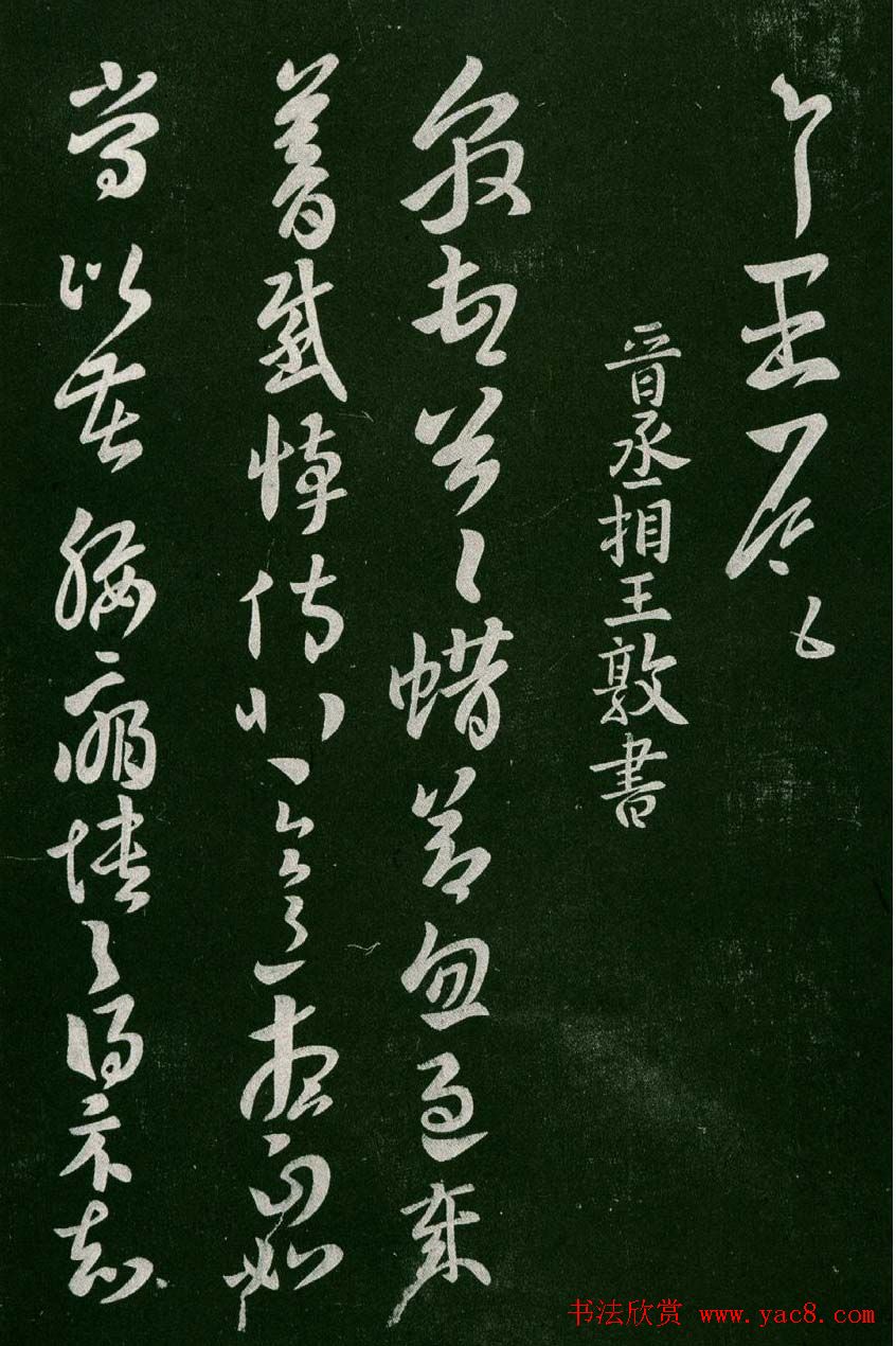 淳化阁帖(明肃府本)卷二:历代名臣法帖第二