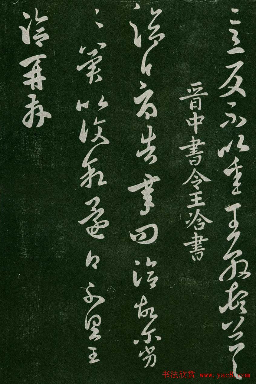 淳化阁帖(明肃府本)卷二:历代名臣法帖第二