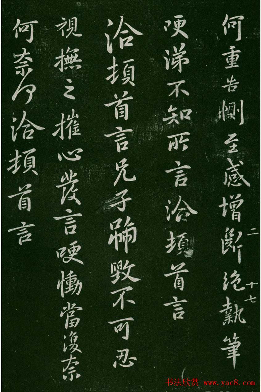 淳化阁帖(明肃府本)卷二:历代名臣法帖第二