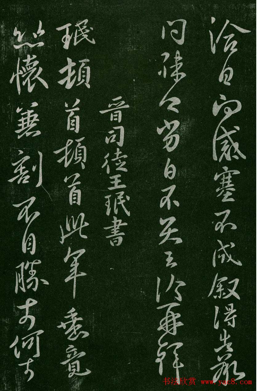 淳化阁帖(明肃府本)卷二:历代名臣法帖第二