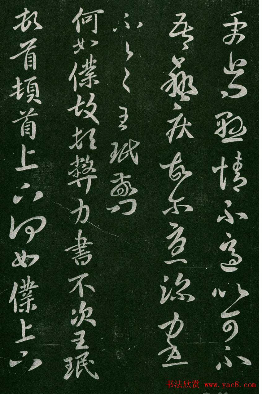 淳化阁帖(明肃府本)卷二:历代名臣法帖第二