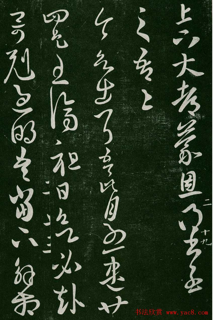 淳化阁帖(明肃府本)卷二:历代名臣法帖第二