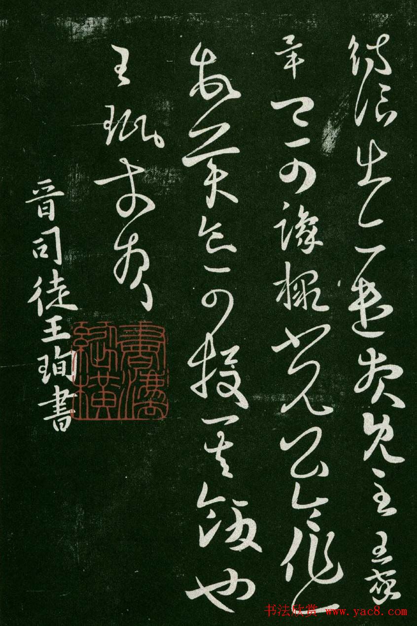 淳化阁帖(明肃府本)卷二:历代名臣法帖第二