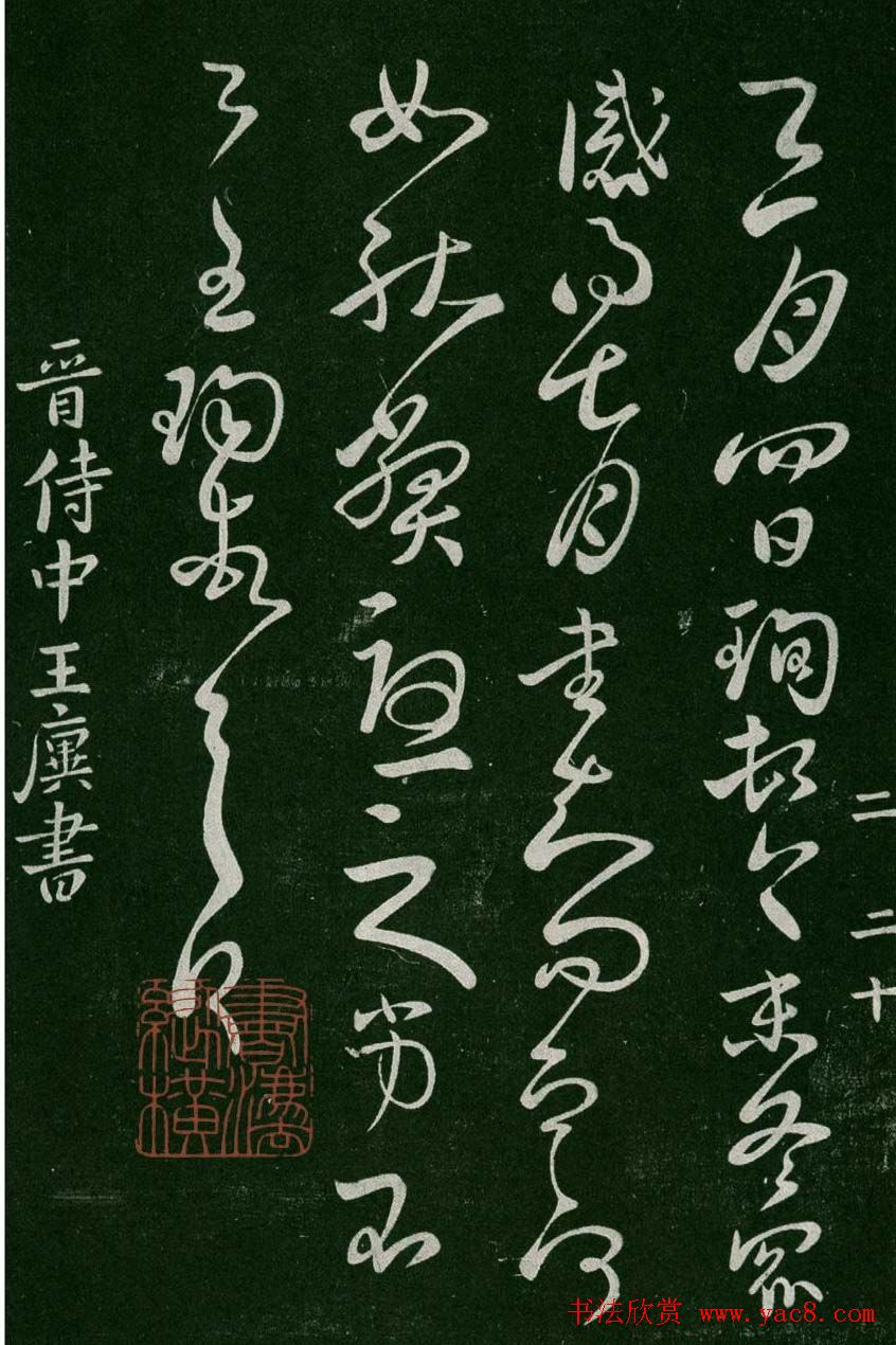 淳化阁帖(明肃府本)卷二:历代名臣法帖第二