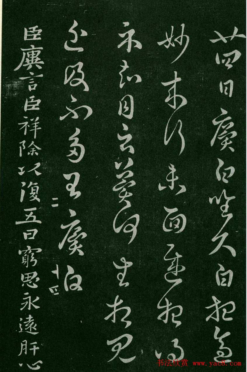 淳化阁帖(明肃府本)卷二:历代名臣法帖第二