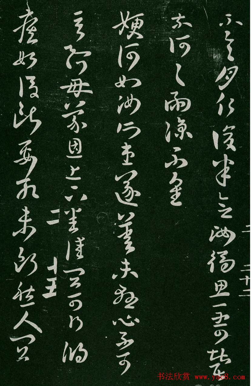 淳化阁帖(明肃府本)卷二:历代名臣法帖第二